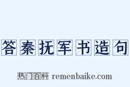 答秦抚军书造句是什么意思的图片